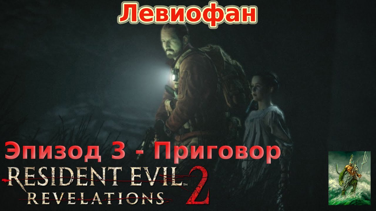 RESIDENT EVIL REVELATIONS 2  Прохождение. Глава 3 - Приговор. Барри и Наталья. Часть 2.