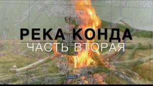 Поход на реку Конда. Осеннее путешествие. Часть 2