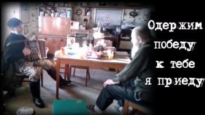 Одержим победу к тебе я приеду