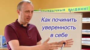 Как починить Уверенность в себе.