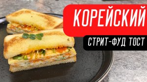 Корейский стрит-фуд тост