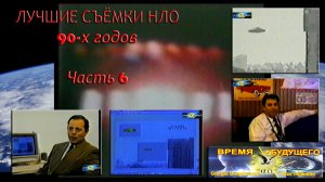 Лучшие съёмки НЛО 90-х годов. Часть 6