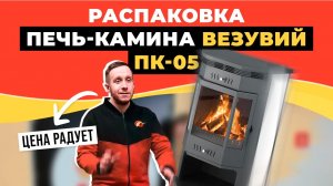 Распаковка Везувий ПК-05 — печь-камин с бо-О-ольшой стеклянной дверцей