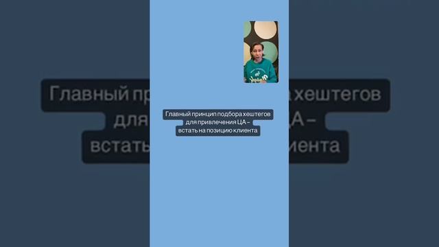 Эфир 06 02 2023 "Как хештегами привлечь свою целевую аудиторию"