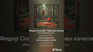 Чертовы качели (Федор Сологуб)