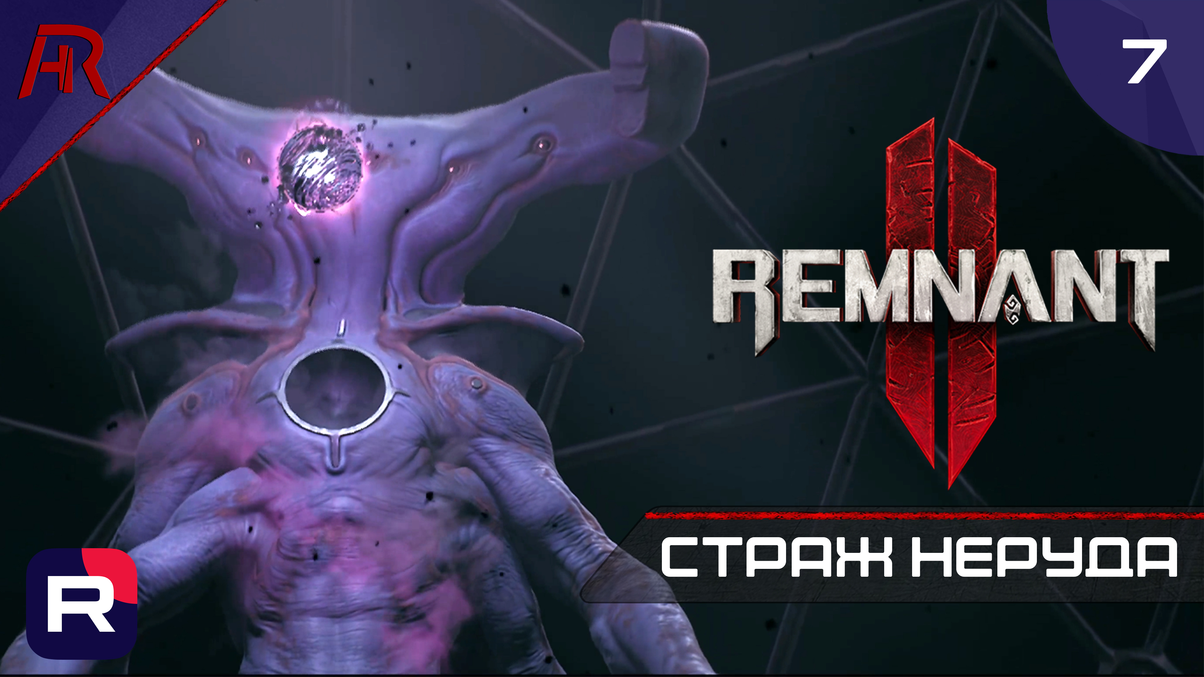 Remnant II. Спящий отдел Неруда Remnant 2. Remnant 2 Ultimate ed. Remnant 2 логотип.