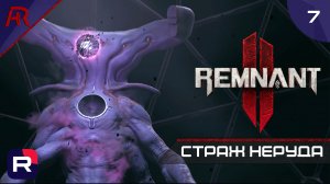 Страж Неруда ➤ Часть 7 ➤ Remnant II