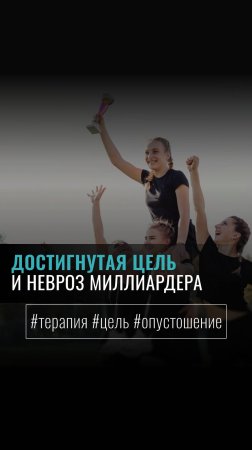 «ДОСТИГНУТАЯ ЦЕЛЬ И НЕВРОЗ "МИЛЛИАРДЕРА"»