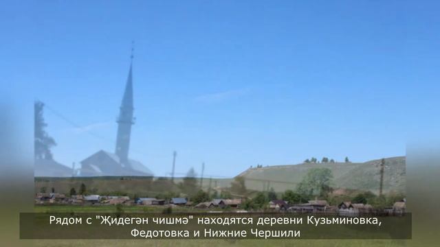 Җидегән чишмә: родник и песня