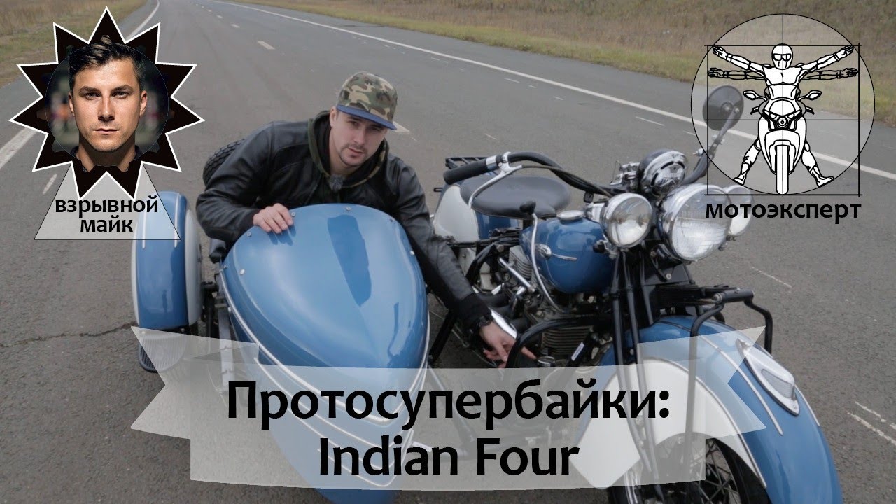 Indian Four - дедушка спортбайков с рядными четверками. Тест и обзор от Взрывного Майка