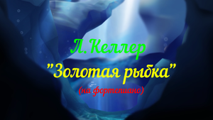 Золотая рыбка Л.Келлер. Экзамен