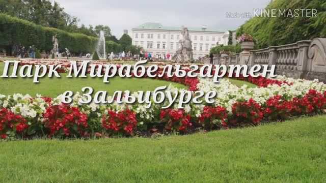 Парк Мирабель в Зальцбурге