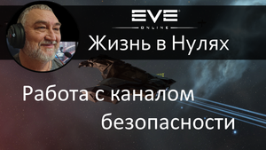 Работа с секьюр каналом, с использованием подскана и сайта Dscan.info в EVE Online