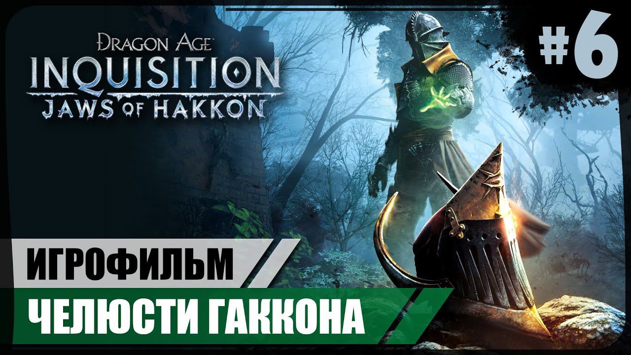 Гаккон Зимодых ● Челюсти Гаккона #6 ● Dragon Age: Inquisition ❖ Игрофильм