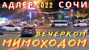 Адлер-Сочи мимоходом 2022 прокатимся вечерком