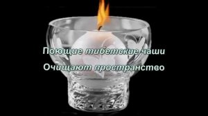 Тибетские Поющие чаши Очищение пространства