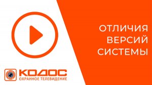 СОТ КОДОС. Основные отличия версий системы