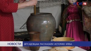 Детсадовцам рассказали историю хлеба