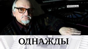 Памяти Геннадия Гладкова, новые русские звезды и наследница знаменитой династии | «Однажды…»