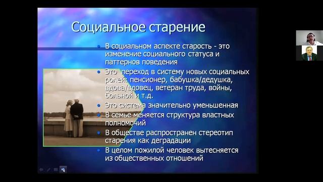 Возрастные особенности пожилых людей