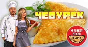 Готовим сочные, хрустящие чебуреки дома?Крутой рецепт от шефа?