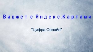 Виджет с Яндекс.Картами в amoCRM