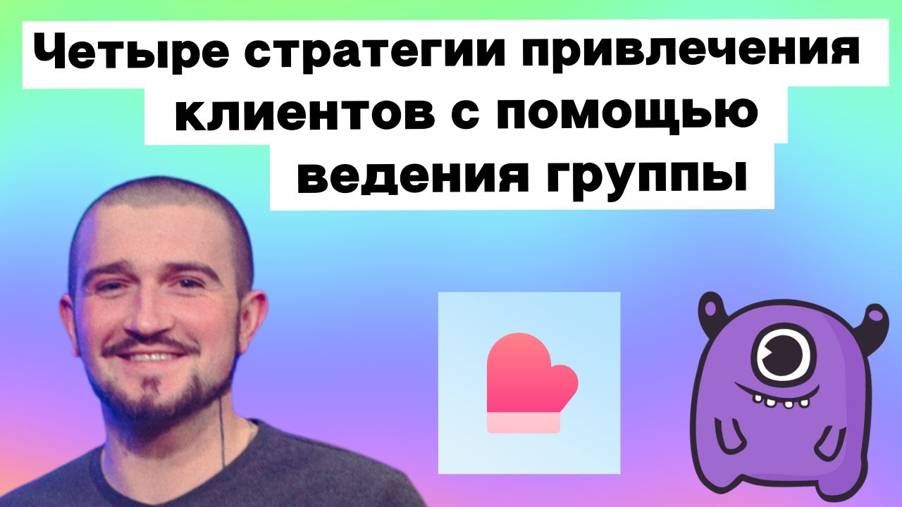Четыре стратегии привлечения клиентов с помощью ведения группы | Yagla, Варежка