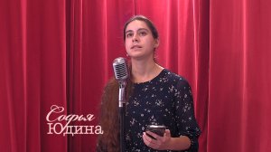 Живое слово: Софья Юдина | Выпуск 3