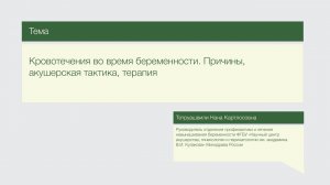 Лекция "Кровотечения во время беременности. Причины, акушерская тактика, терапия"