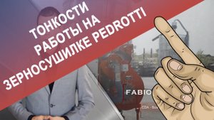 Тонкости работы на зерносушилке Pedrotti