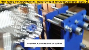 Видеообзор, что такое теплообменник,для чего нужен теплообменник, конструкция теплообменника часть 2