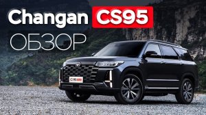 Обзор CHANGAN CS95