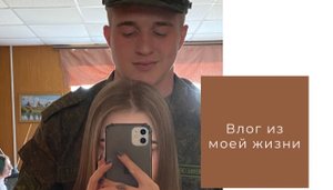 Влог из моей жизни