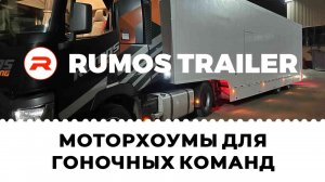 Rumos Trailer - МОТОРХОУМЫ ДЛЯ ГОНОЧНЫХ КОМАНД