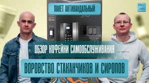 С кофеен самообслуживания воруют стаканчики, сиропы, ингредиенты? Что делать?