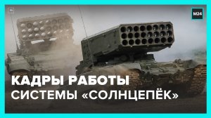 В МО РФ показали работу тяжелой огнеметной системы "Солнцепек" – Москва 24