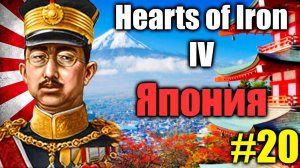 Прохождение за ЯПОНИЮ, строим страну с нуля в  Hearts of Iron IV #20