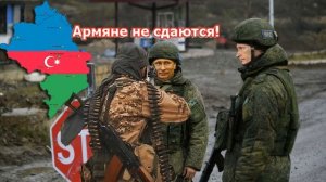 Миротворцы облажались. В Шуша осуществлена диверсия. Армения и 102 база РФ. Кельбаджар освобождён.