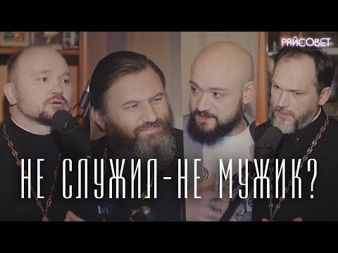 КТО ТАКОЙ НАСТОЯЩИЙ МУЖЧИНА? (Гелеван, Гаврилов, Бурцев) / подкаст Райсовет