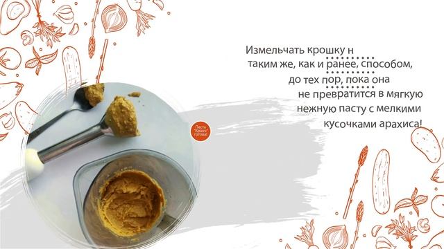 Готовим арахисовую пасту дома с помощью ручного блендера! | Peanut butter with a hand blender! Subs