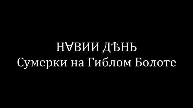 Навий День - Сумерки на Гиблом Болоте смотреть онлайн