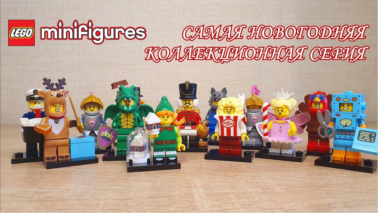 КРАСОЧНАЯ, ПРАЗДНИЧНАЯ, КОЛЛЕКЦИОННАЯ 23-Я СЕРИЯ МИНИФИГУРОК [LEGO MINIFIGURES 23 SERIES] смотреть онлайн