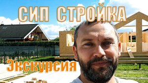 Экскурсия на стройку дома из СИП панелей