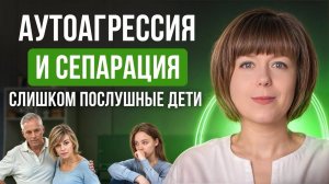 Аутоагрессия и сепарация. Подавленная и конструктивная агрессия.