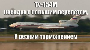 Посадка с большим перелётом, и резким торможением Ту-154М