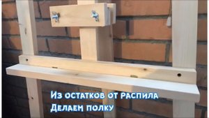 Мольберт с планшетом и полкой своими руками DIY