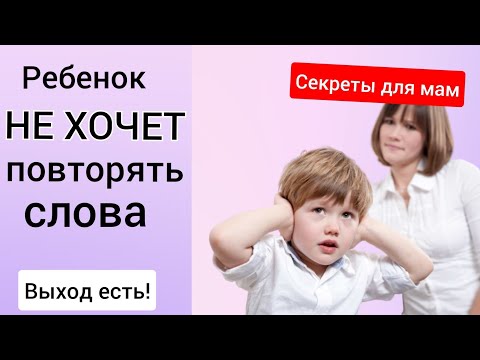 Ребенок не хочет повторять слова. Что делать_ ??