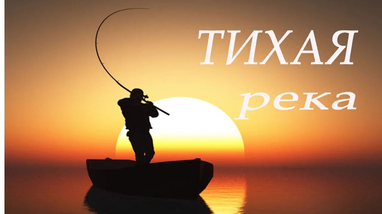 Тихая река 2021 смотреть онлайн
