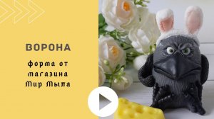 Мастер-класс. Мыловарение. Ворона. Силиконовая форма Мир Мыла