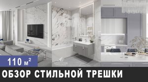 ОБЗОР САМОЙ СТИЛЬНОЙ КВАРТИРЫ 110 м2. Дизайн интерьера в современном стиле, рум тур